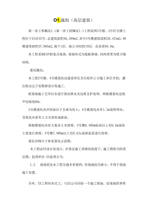 01.施组(高层建筑).docx