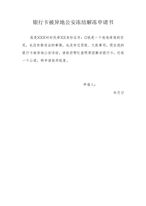 银行卡被异地公安冻结解冻申请书.docx