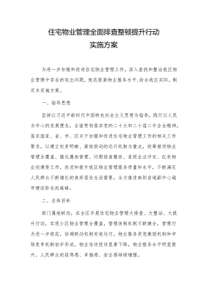 住宅物业管理全面排查整顿提升行动实施方案.docx