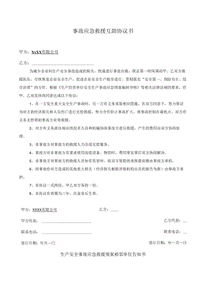 事故应急救援互助协议书.docx