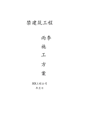 华北工程雨季施工方案模板.docx