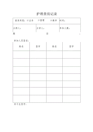 护理查房记录表.docx