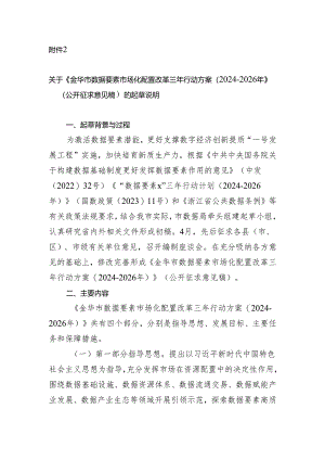 金华市数据要素市场化配置改革三年行动方案（2024-2026年）（征求意见稿）起草说明.docx