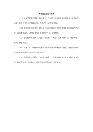 质检员安全生产职责.docx