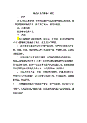 医疗技术损害中止制度.docx
