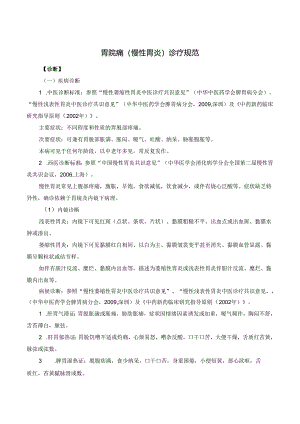 胃脘痛（慢性胃炎）诊疗规范.docx