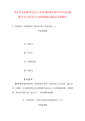 事业单位招聘考试复习资料-2019年惠州市商务局配额许可证事务中心招聘模拟试题及答案解析.docx