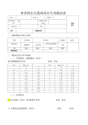体育特长生篮球项目专项测试表.docx