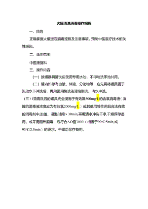 火罐清洗消毒操作规程.docx