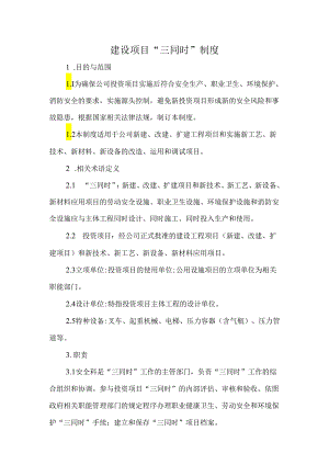 建设项目“三同时”制度规定.docx