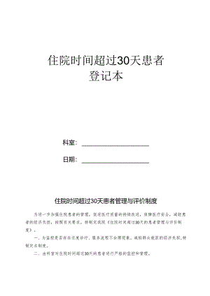 住院时间超过30天登记本.docx