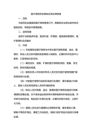 医疗废物突发事故应急处理制度.docx
