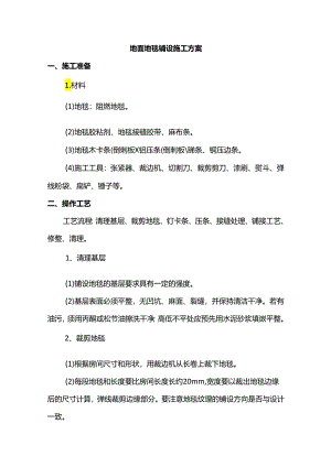 地面地毯铺设施工方案.docx
