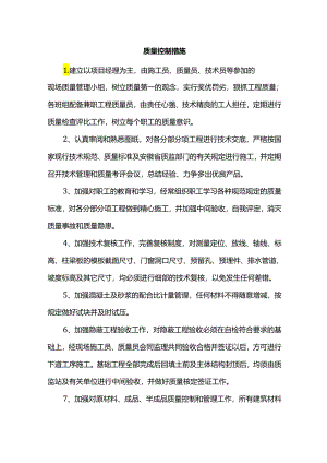 质量控制措施.docx
