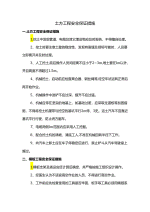 土方工程安全保证措施.docx