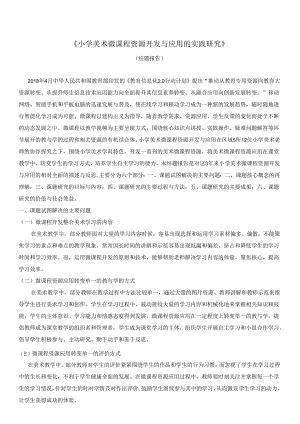 《小学美术微课程资源开发与应用的实践研究》结题报告.docx