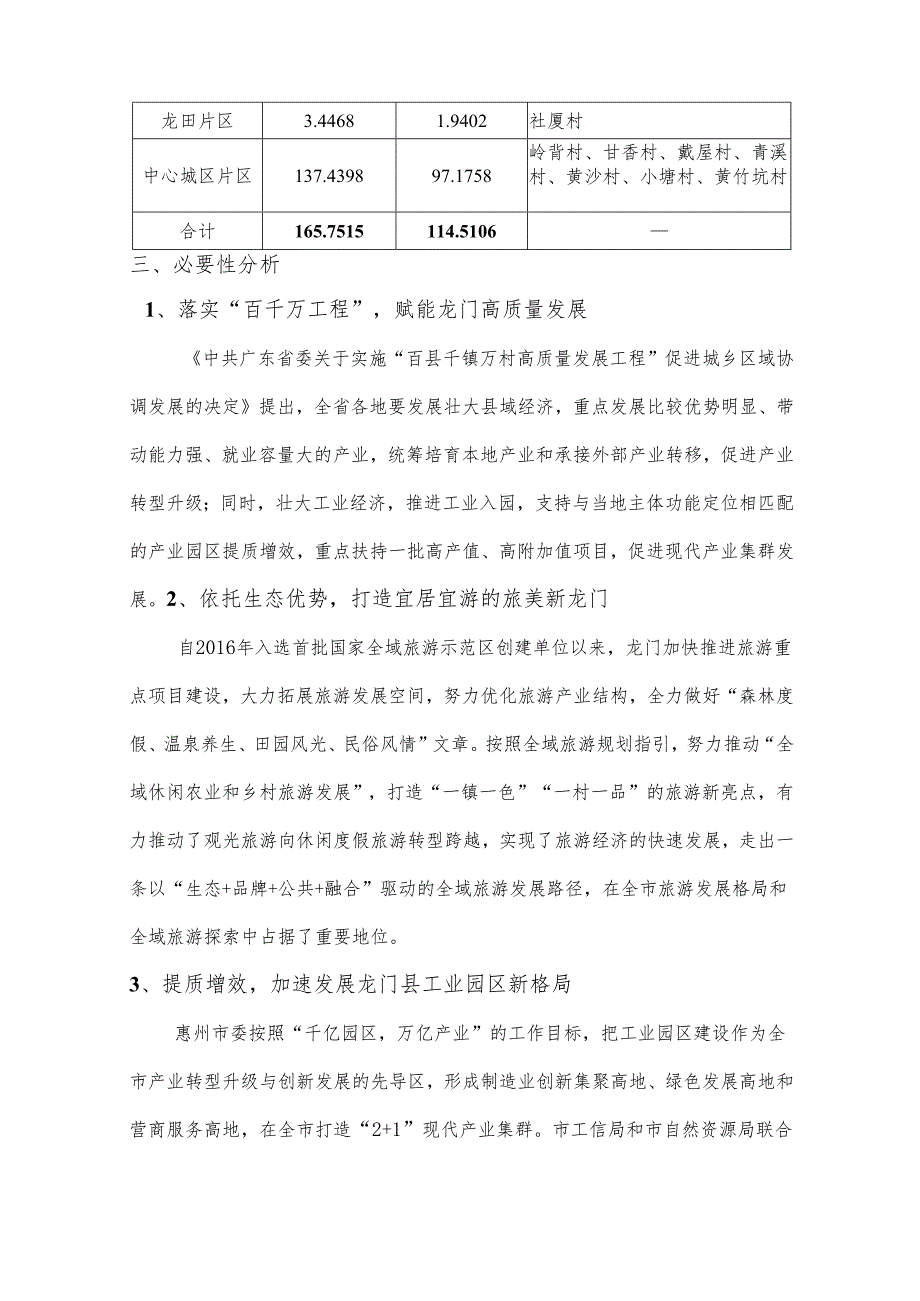 惠州市龙门县2024年度土地征收成片开发方案(第一批).docx_第2页