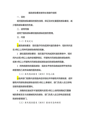 医院感染暴发报告标准操作规程.docx