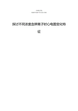 探讨不同浓度血钾离子时心电图变化特征.docx