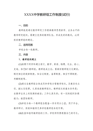 中学教研组工作制度(试行).docx