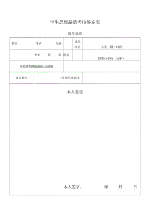 学生思想品德考核鉴定表.docx