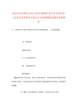 事业单位招聘考试复习资料-2019年嘉兴市秀洲区第三次农业普查领导小组办公室招聘模拟试题及答案解析.docx