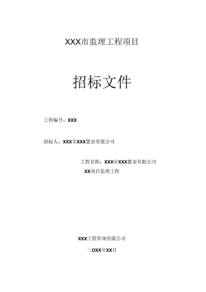 某大型住宅项目监理工程招标文件.docx