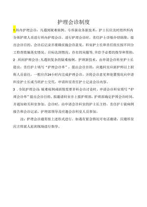 护理会诊制度.docx