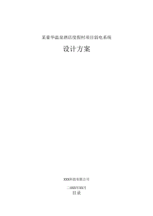 某豪华温泉酒店度假村项目弱电系统设计方案.docx
