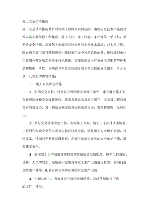 施工安全技术措施.docx