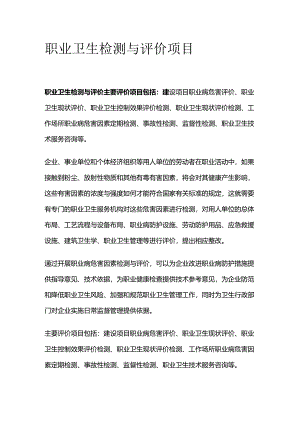 职业卫生检测与评价项目全套.docx