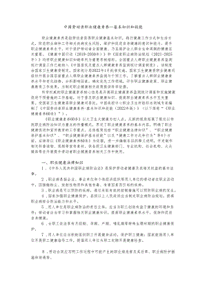 中国劳动者职业健康素养—基本知识和技能.docx