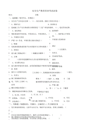 安全生产教育培训考试试卷.docx