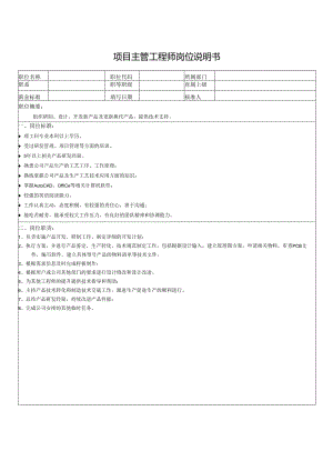 项目主管工程师岗位说明书.docx