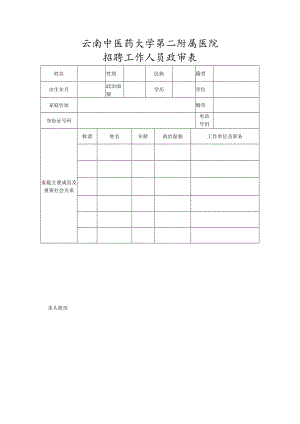 事业单位招聘工作人员政审表.docx