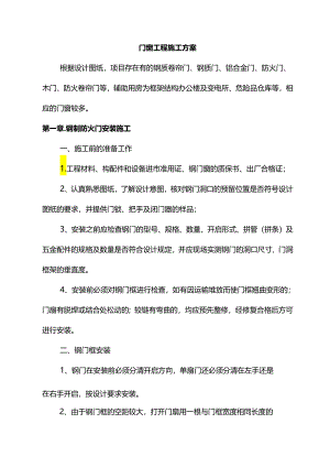 门窗工程施工方案.docx