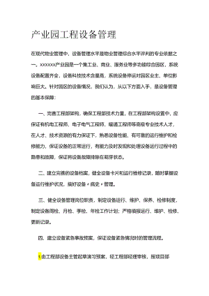 产业园工程设备管理全套.docx