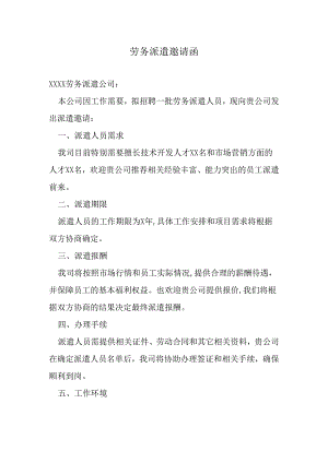 劳务派遣邀请函.docx
