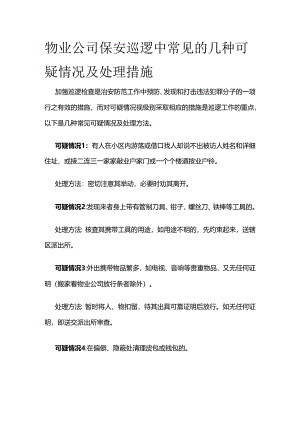 物业公司保安巡逻中常见的几种可疑情况及处理措施全套.docx