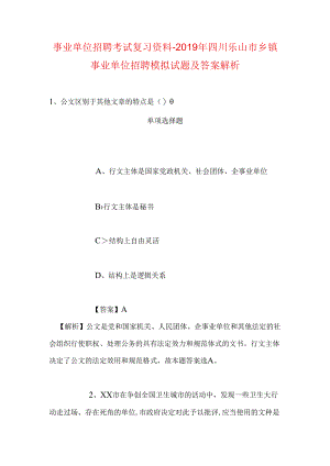 事业单位招聘考试复习资料-2019年四川乐山市乡镇事业单位招聘模拟试题及答案解析.docx