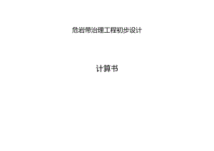 危岩带治理工程初步设计计算书.docx