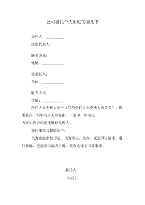 公司委托个人出庭的委托书.docx