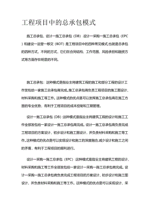 工程项目中的总承包模式.docx