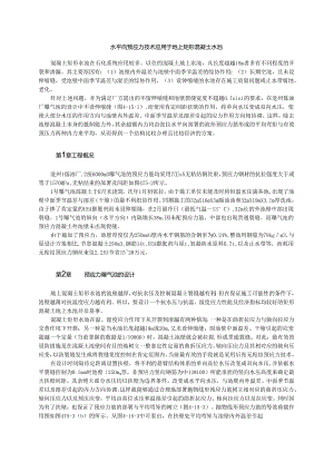 水平向预应力技术应用于地上矩形混凝土水池模板.docx