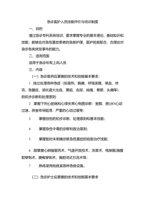 急诊医护人员技能评价与培训制度.docx