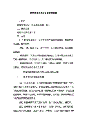 防范患者跌倒与坠床管理制度.docx