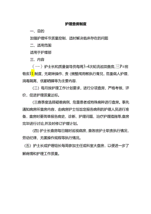护理查房制度.docx