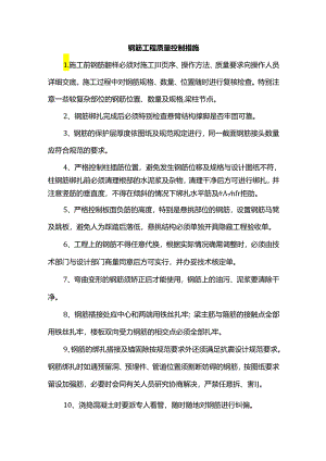 钢筋工程质量控制措施.docx