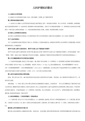 儿科护理知识要点.docx