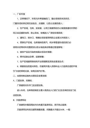 食品工厂虫害控制管理规程.docx